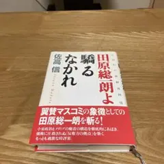 【まとめ買いで200円】田原総一朗よ驕るなかれ 佐高信の政経外科 8