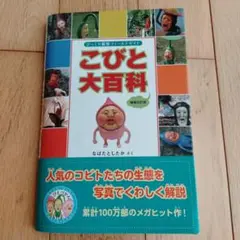 こびと大百科