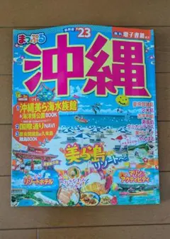 まっぷる 沖縄'23 無料電子書籍付き