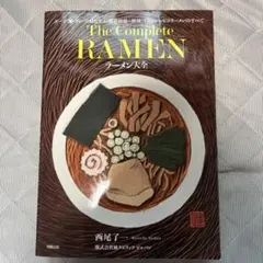 【初版】The Complete RAMEN ラーメン大全