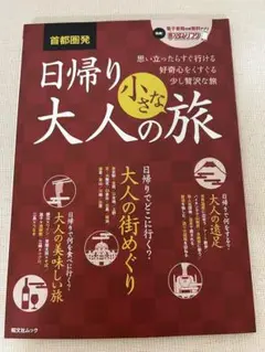 首都圏発日帰り大人の小さな旅 : 思い立ったらすぐ行ける好奇心をくすぐる少し贅…