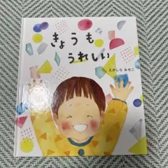 きょうも うれしい