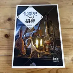 化学史への招待 240ページ