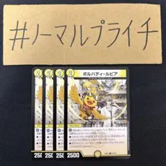 ボルバディルピア 4枚