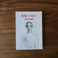【文庫本】残像に口紅を