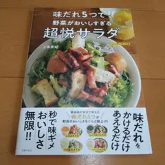 味だれ5つで! 野菜がおいしすぎる超悦サラダ