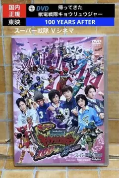 DVD 帰ってきた獣電戦隊キョウリュウジャー 100 YEARS AFTER