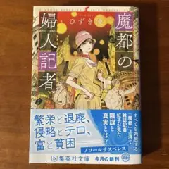 魔都の婦人記者