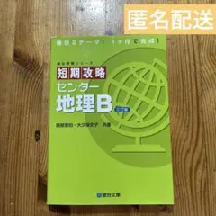 短期攻略センター 地理B 駿台文庫