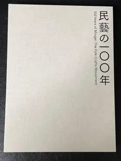 民藝の100年 100 Years of Mingei 図録 民藝の100年 100 Years of Mingei 図録 アート・デザイン・音楽