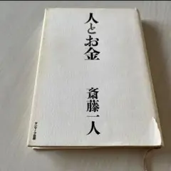 人とお金