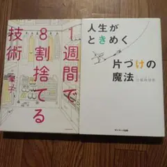 1週間で8割捨てる技術　人生がときめく片づけの魔法　２冊セット
