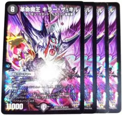 早い者勝ち！　大人気！　デュエルマスターズ　革命魔王キラー・ザ・キル　4枚　初版