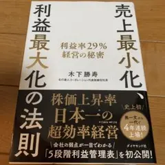 売上最小化、利益最大化の法則 利益率29%経営の秘密