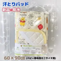 新品未使用‼️プーさん 防水・汗取り敷きパッド 60x90cm(ミニサイズ用)