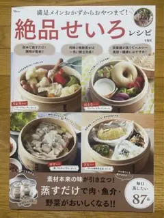 絶品せいろレシピ ／ 料理本 宝島社