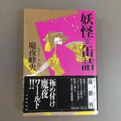 妖怪缶詰 第1巻