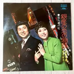 m1019 EPレコード【銀座の恋の物語/浜田光夫・市川瑛子】