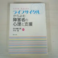 ライフサイクルからよむ障害者の心理と支援