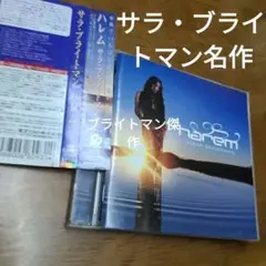 【サラ・ブライトマン名作】ハレム