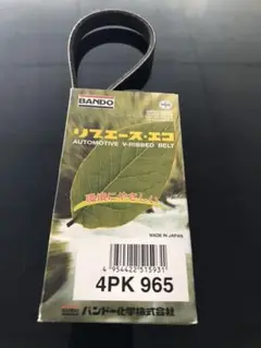 ベルト　リブエース・エコ　バンドー化学　4PK965