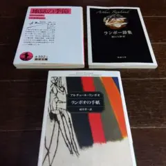 「ランボオの手紙」「ランボオの手紙」「ランボー詩集」三冊セット