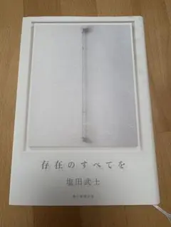 存在のすべてを