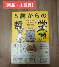 【新品・未読品】5歳からの哲学　哲学を楽しむ本