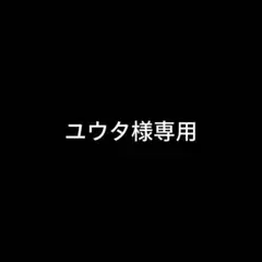 ユウタさん専用