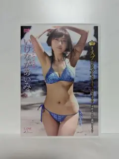 いけながあいみ　ミスプレミア2015−2016