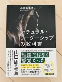 【新品・未使用】ナチュラル・リーダーシップの教科書