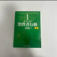 1からの消費者行動 (第2版)