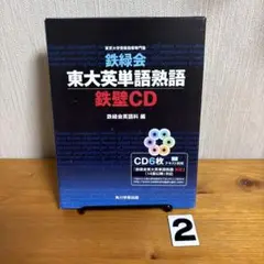 東大英単語熟語 鉄壁CD 6枚セット