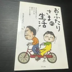 おふたりさま的生活 子どもはあってよし、なくてよしの明るいDINKS夫婦!