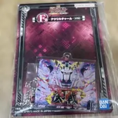 一番くじガンダムユニコーンアクリルチャーム