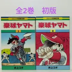 豪球ヤマト　全2巻　井上コオ　ジェッツCOMICS