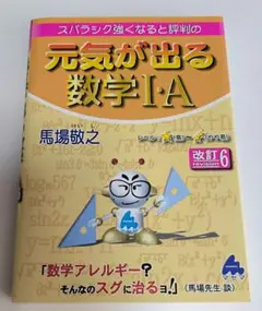 スバラシク強くなると評判の元気が出る数学1・A