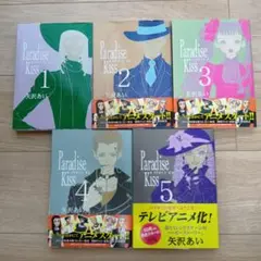 Paradise kiss パラダイスキス 全5冊セット