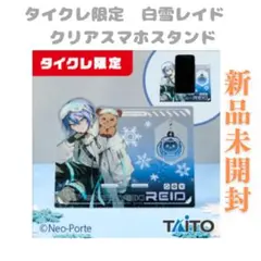 【新品未開封】タイクレ限定　白雪レイド　クリアスマホスタンド