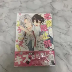 恋愛阻止部へようこそ!