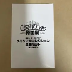 ヒロアカ原画展　メモリアルコレクション全種セット　全32種入り