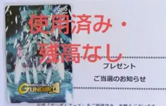 月刊ガンダムエース　懸賞当選品　QUOカード　使用済み・残高なし