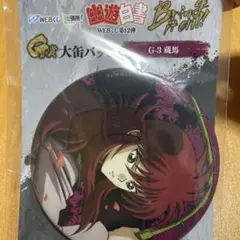 【WEBくじ】幽遊白書第12弾〜Bring it on～ 缶バッジ 蔵馬