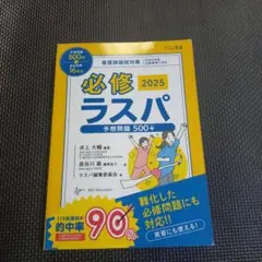 必修ラスパ 2025