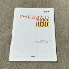 やっておきたい英語長文1000