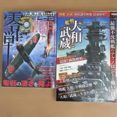 別冊宝島 戦艦「大和」と「武蔵」、マイウェイMOOK実話零戦の２冊セット