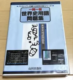 一問一答世界史用語問題集　山川出版社　フロッピーディスク　動作確認済