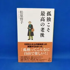 孤独こそ最高の老後