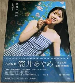 乃木坂46 筒井あやめ 1st写真集 感情の陳間