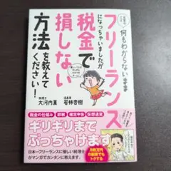 お金のこと何もわからないままフリーランスになっちゃいましたが税金で損しない方法…